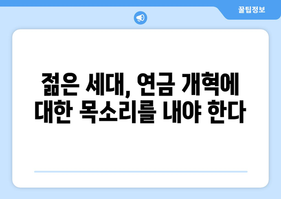 연금개혁안 문제점: 국민연금 개혁안의 주요 과제와 해결 방안