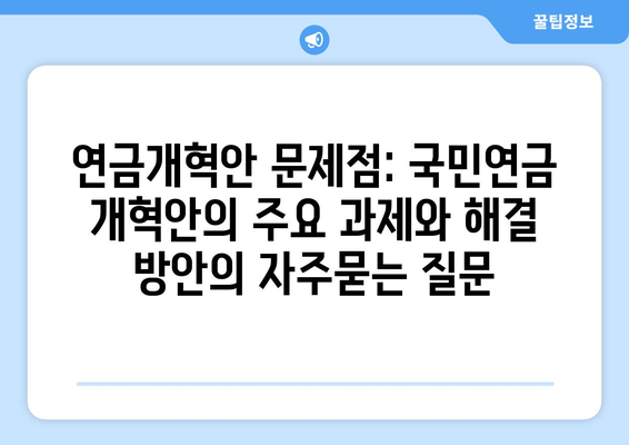 연금개혁안 문제점: 국민연금 개혁안의 주요 과제와 해결 방안