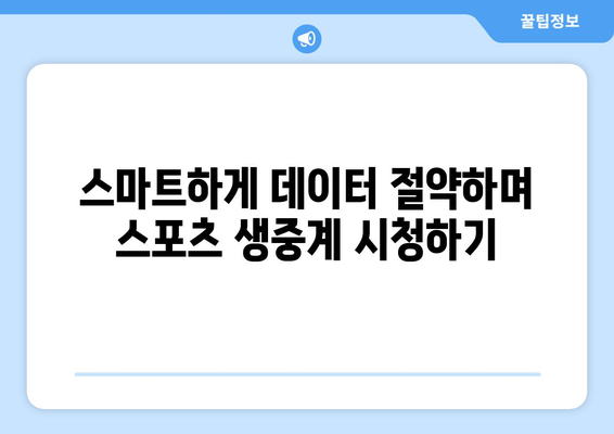 스포츠 실시간 무료 중계: 데이터 절약하는 방법