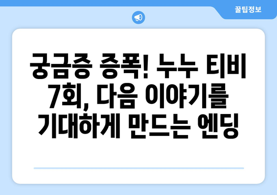 누누 티비 7회 다시보기: 드라마 누누 티비의 주요 전개 분석