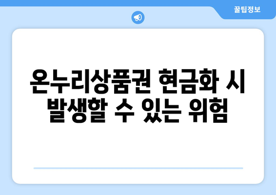 온누리상품권 현금화 법적 절차: 안전하게 현금으로 전환하기