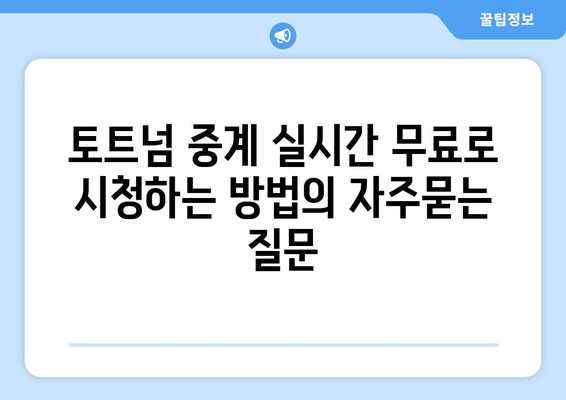 토트넘 중계 실시간 무료로 시청하는 방법