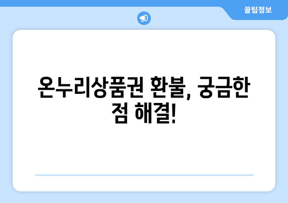 모바일 온누리상품권 환불 절차: 쉽고 빠르게 환불받는 방법