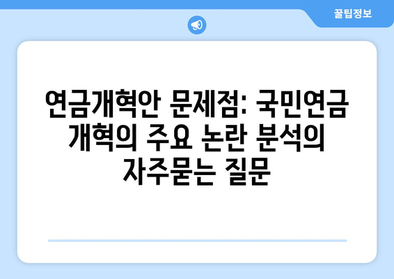 연금개혁안 문제점: 국민연금 개혁의 주요 논란 분석