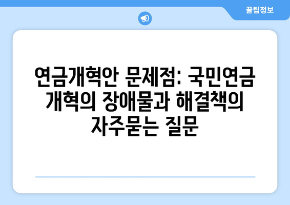 연금개혁안 문제점: 국민연금 개혁의 장애물과 해결책