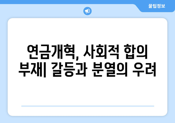 연금개혁안 문제점: 국민연금 개혁의 장애물