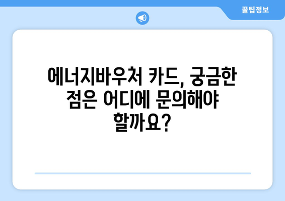 복지로 에너지바우처 카드 신청 방법과 혜택