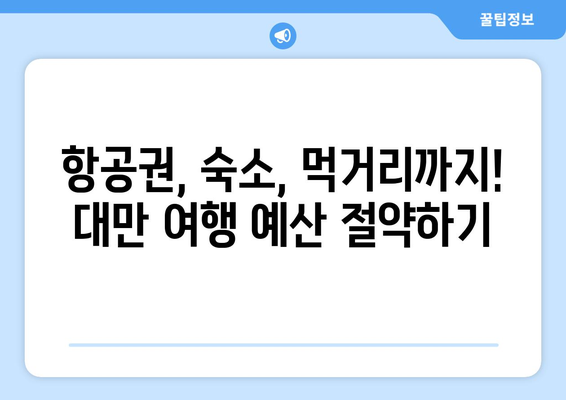 대만 여행지원금 혜택 받는 법, 저렴하게 대만 여행 준비하기