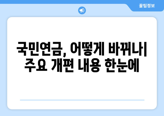 국민연금 개편안 상세 해설: 무엇이 어떻게 바뀌나?