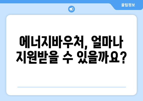 복지로 에너지바우처 지원 금액 – 최대 얼마까지?