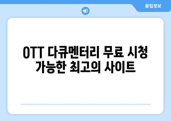 OTT 다큐멘터리 무료 시청 가능한 최고의 사이트