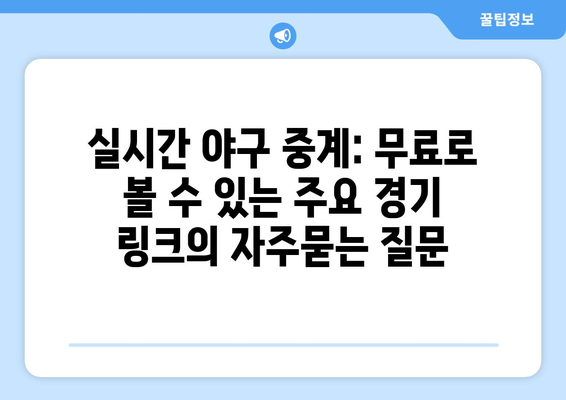 실시간 야구 중계: 무료로 볼 수 있는 주요 경기 링크