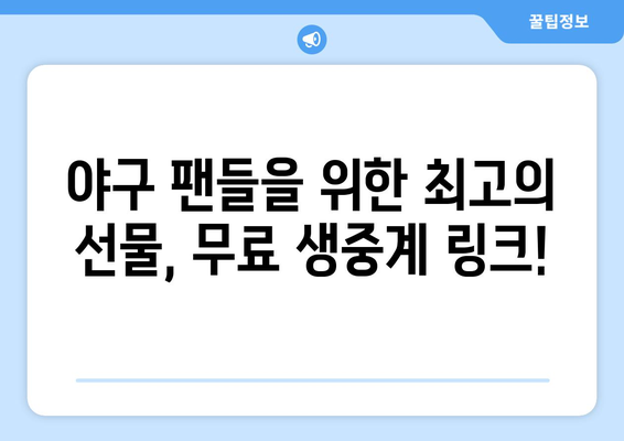 실시간 야구 생중계: 무료로 시청 가능한 안전한 링크