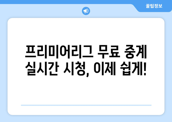 프리미어리그 무료 중계 실시간 시청 방법