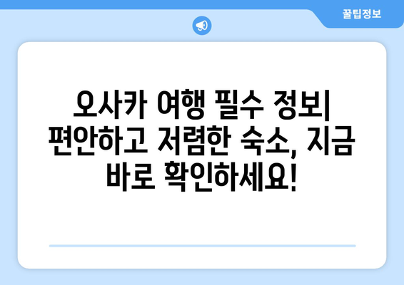 오사카 여행 숙소 추천, 편안하고 저렴한 숙소 모음