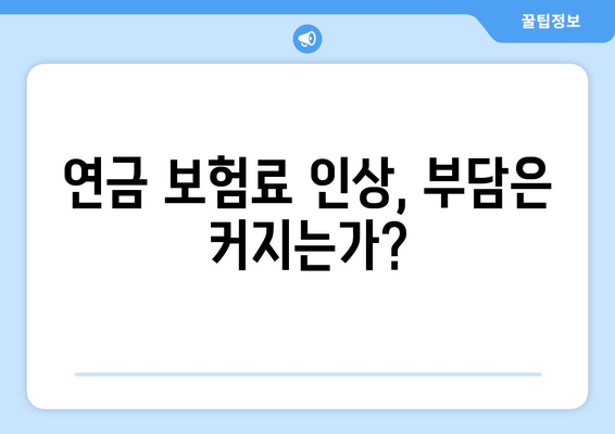 연금개혁안 발표: 국민연금 개혁에 미치는 영향