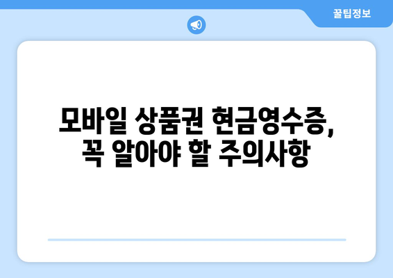 온누리 모바일 상품권 현금영수증 발급 방법과 주의사항