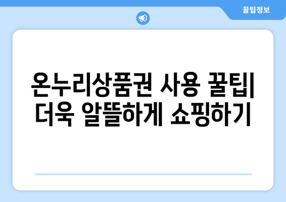 모바일 온누리상품권 가맹점 리스트: 2024년 최신 정보