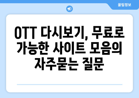 OTT 다시보기, 무료로 가능한 사이트 모음