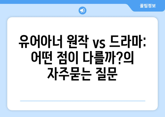 유어아너 원작 vs 드라마: 어떤 점이 다를까?