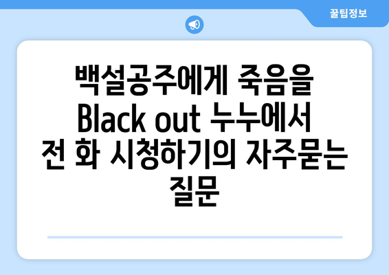 백설공주에게 죽음을 Black out 누누에서 전 화 시청하기