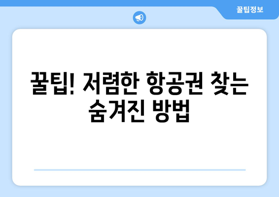 최저가 항공권 예약 팁, 저렴한 항공권 실시간으로 찾는 방법