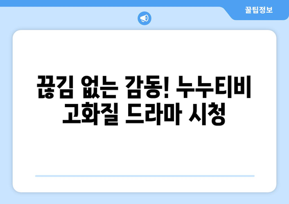 nunutv 최신 기능 안내: 드라마 누누 티비 시청의 편리함