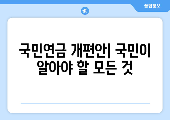 국민연금 개편안: 국민이 알아야 할 모든 것