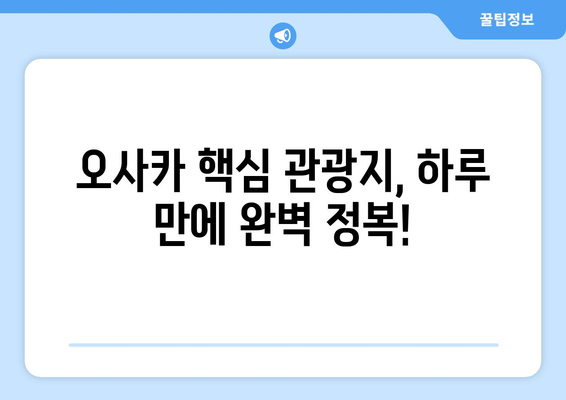 오사카 여행 코스 추천, 효율적으로 즐기는 3박 4일 일정