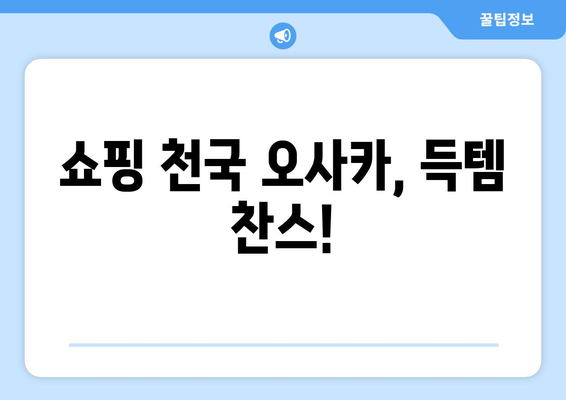 오사카 여행 코스 추천, 효율적으로 즐기는 3박 4일 일정