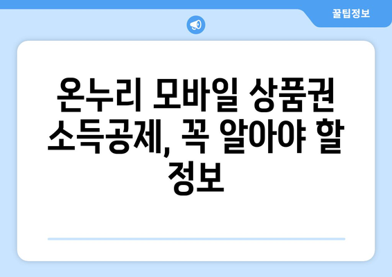 온누리 모바일 상품권 소득공제 신청 절차와 방법