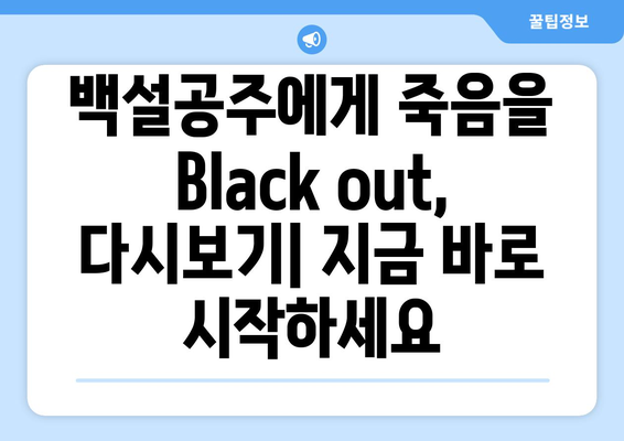 백설공주에게 죽음을 Black out 다시보기, 언제 어디서나 시청