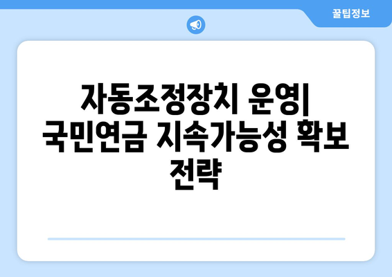 국민연금 자동조정장치의 역할과 기대 효과 상세 분석