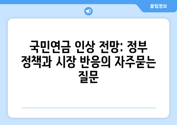 국민연금 인상 전망: 정부 정책과 시장 반응