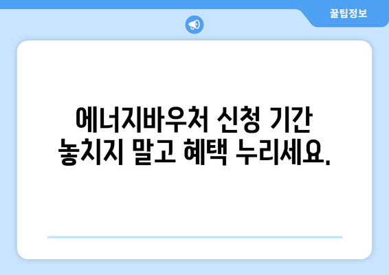 에너지바우처 신청기간 – 마감일 전에 신청해야 할 이유