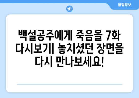 백설공주에게 죽음을 7화 다시보기, 모든 에피소드 무료