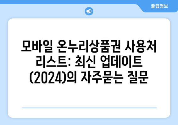 모바일 온누리상품권 사용처 리스트: 최신 업데이트 (2024)