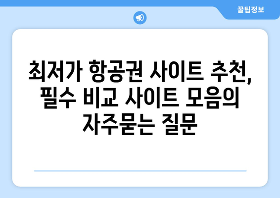 최저가 항공권 사이트 추천, 필수 비교 사이트 모음