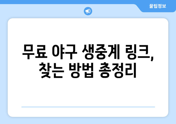 실시간 야구 생중계 무료 링크: 어디서 찾을까?