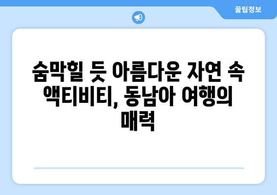 동남아 여행지 추천, 액티비티와 휴식을 동시에 즐길 수 있는 명소