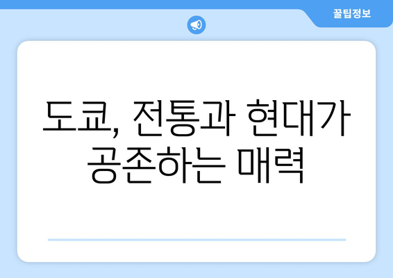 일본 여행지 추천, 관광객이 사랑하는 필수 명소