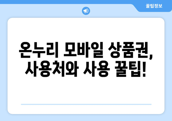 온누리 모바일 상품권 구매 방법 총정리: 가장 효율적인 방법은?