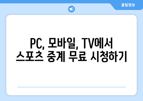 스포츠 실시간 중계 무료 링크 제공 및 시청 방법