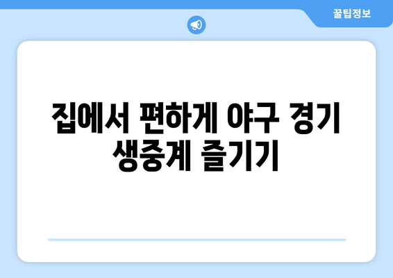 야구 무료 중계: 고화질로 생중계 시청하기