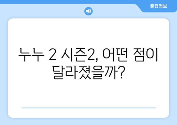 드라마 다시보기 누누 2: 시즌2의 기대 포인트와 주요 사건 분석