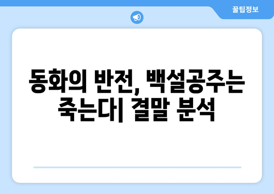 백설공주에게 죽음을 결말 분석 – 충격적인 마지막 장면