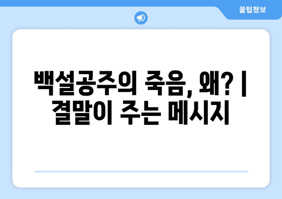 백설공주에게 죽음을 결말 분석 – 충격적인 마지막 장면