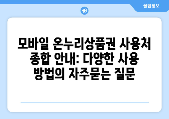 모바일 온누리상품권 사용처 종합 안내: 다양한 사용 방법