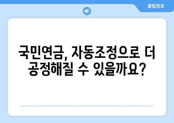 국민연금 자동조정장치 도입 이유와 기대 효과