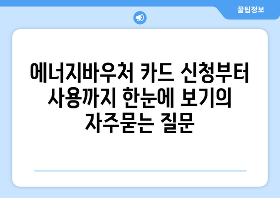 에너지바우처 카드 신청부터 사용까지 한눈에 보기